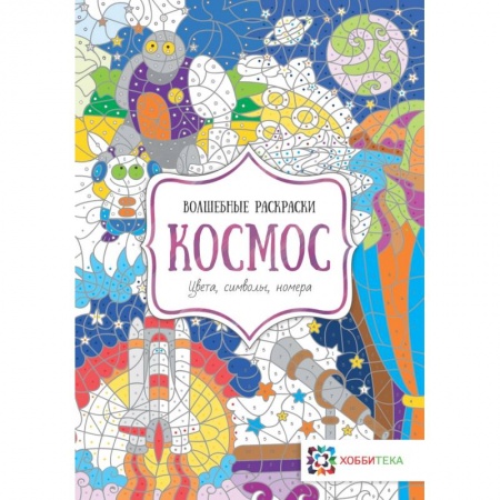 Развивающие раскраски, книга Космос. Цвета, символы, номера купить по скидке