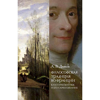 Философская традиция во Франции: классический век и его самосознание