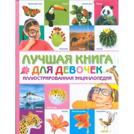 Все обо всем. Универсальные энциклопедии, книга Лучшая книга для девочек. Иллюстрированная энциклопедия купить по скидке