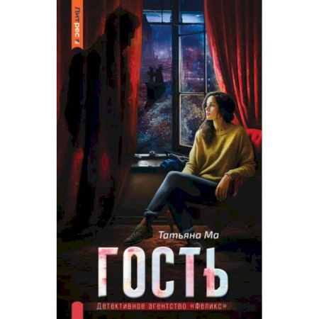 Мистика, ужасы, книга Гость купить по скидке