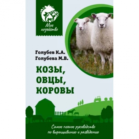 Другие виды животных, книга Козы. Овцы. Коровы. Самое полное руководство по выращиванию и разведению купить по скидке