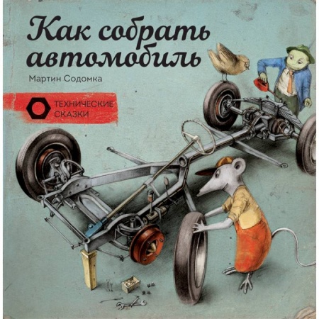 Наука. Техника. Транспорт, книга Как собрать автомобиль купить по скидке