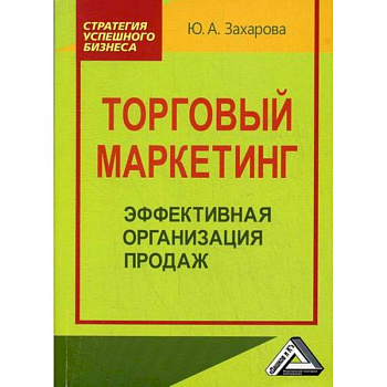 Торговый маркетинг: эффективная организация продаж