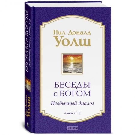 Эзотерические учения, книга Беседы с Богом: Необычный Диалог. Книги 1-2 купить по скидке