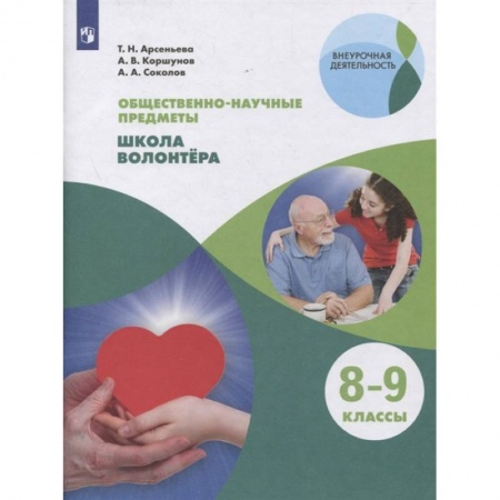 Обществознание, книга Школа волонтера 8-9кл  [Учебник] купить по скидке