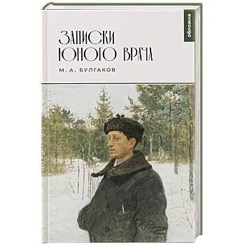 Записки юного врача: сборник