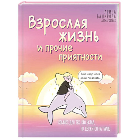 Комиксы. Манга, книга Взрослая жизнь и прочие приятности. Комикс для тех, кто устал, но держится на плаву купить по скидке