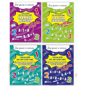 Тренажёр по математике. Комплект . Всего 10 минут в день! Для дома и школы.