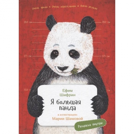 Животный и растительный мир, книга Я большая панда купить по скидке