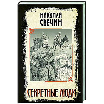 Секретные люди