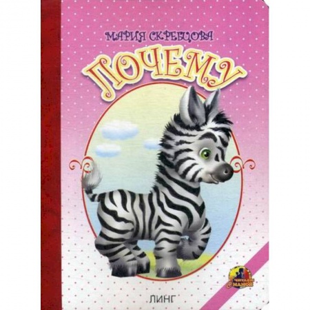 Книги для самых маленьких (0-3 года), книга Почему купить по скидке