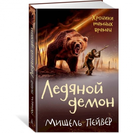 Приключения. Детективы, книга Хроники темных времен. Книга 8. Ледяной демон купить по скидке