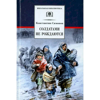 Солдатами не рождаются