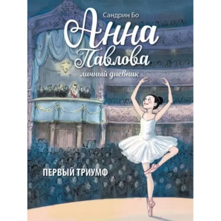 Повести и рассказы о детях, книга Анна Павлова. Личный дневник. Первый триумф купить по скидке