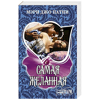 Самая желанная