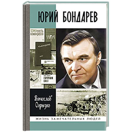 Мемуары, биографии деятелей культуры, искусства, книга Юрий Бондарев купить по скидке