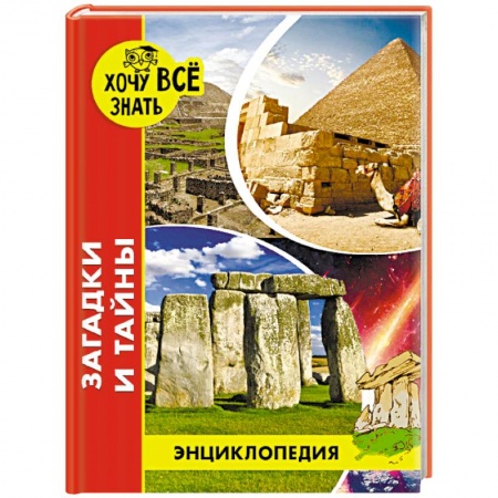 Все обо всем. Универсальные энциклопедии, книга Энциклопедия. Загадки и тайны купить по скидке
