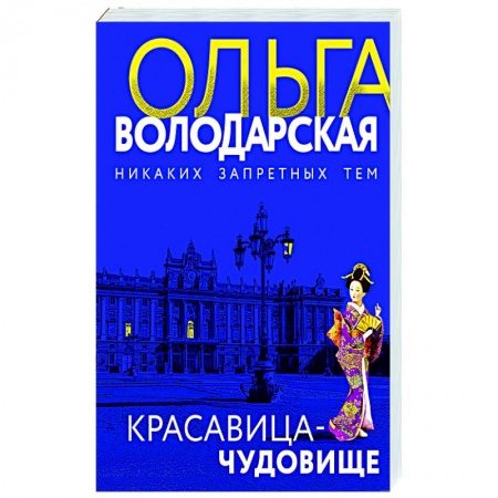 Отечественный женский детектив, книга Красавица-чудовище купить по скидке