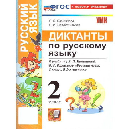 Русский язык. Правила и упражнения, книга Русский язык. 2 класс. Диктанты к учебнику В. П. Канакиной, В. Г. Горецкого: Языканова, Савостьянова купить по скидке