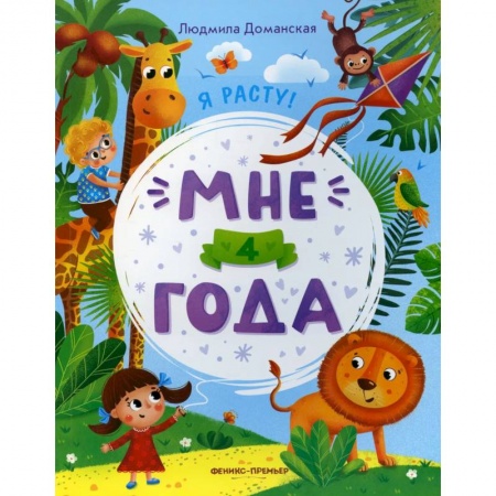 Кроссворды, головоломки, комиксы, книга Мне 4 года. Развивающая книжка купить по скидке