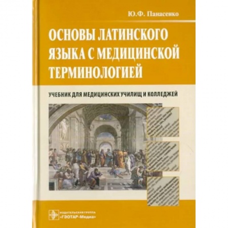 Латинский язык, книга Основы латинского языка с медицинской терминологией. Учебник для медицинских училищ и колледжей купить по скидке