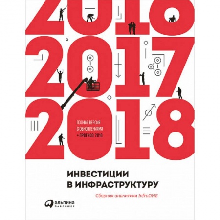 MBA. Бизнес-курс, книга Инвестиции в инфраструктуру: 2016, 2017, 2018. Сборник аналитики InfraONE купить по скидке