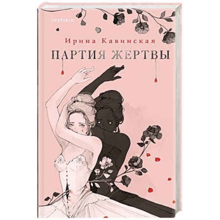 Мистика, ужасы, книга Партия жертвы купить по скидке