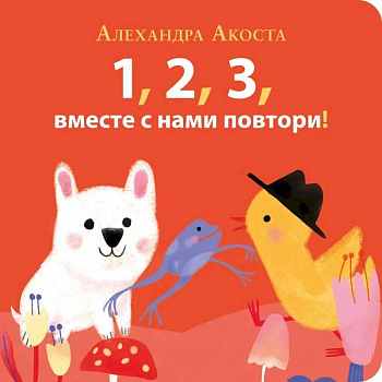 Раз,два,три,вместе с нами повтори!