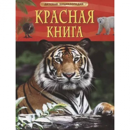 Животный и растительный мир, книга Красная книга. Детская энциклопедия купить по скидке