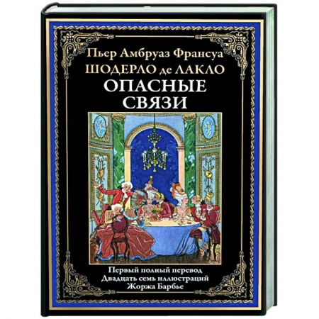 Зарубежная классика, книга Опасные связи купить по скидке