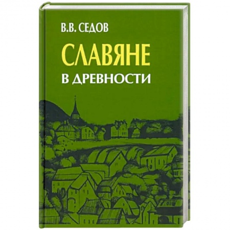 Антропология, книга Славяне в древности купить по скидке