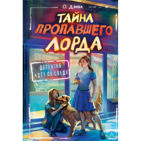 Приключения. Детективы, книга Тайна пропавшего Лорда купить по скидке