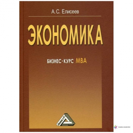 Экономика. Бизнес, книга Экономика: бизнес-курс МВА купить по скидке