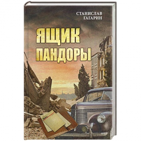Историческая отечественная проза, книга Ящик Пандоры купить по скидке