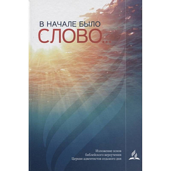 В начале было слово