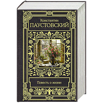 Повесть о жизни