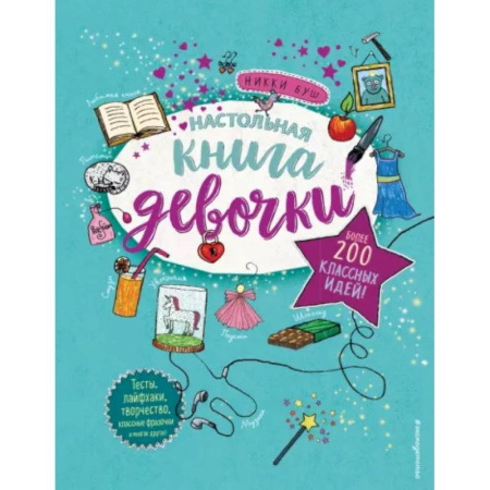 Альбомы, анкеты, дневнички, книга Настольная книга девочки. Более 200 классных идей купить по скидке