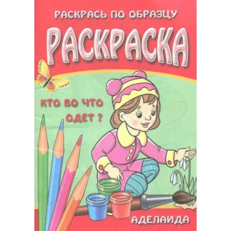 Раскраски с принцессами, куклами, Барби, книга Раскраска 'Кто во что одет' купить по скидке