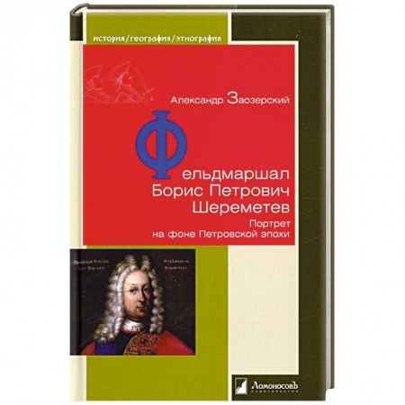 Мемуары, биографии военных деятелей, книга Фельдмаршал Борис Петрович Шереметев. Портрет на фоне Петровской эпохи купить по скидке