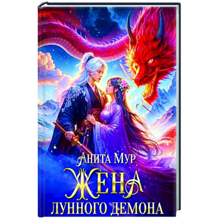Русское фэнтези, книга Жена Лунного демона купить по скидке