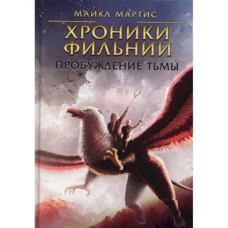 Русское фэнтези, книга Хроники Фильнии. Пробуждение тьмы купить по скидке