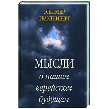 Мысли о нашем еврейском будущем