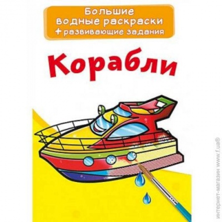 Транспорт. Армия, книга Большие водные раскраски. Корабли купить по скидке