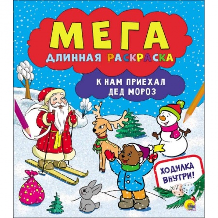 Новогодняя тема, книга Мегадлинная раскраска. К нам приехал Дед Мороз купить по скидке