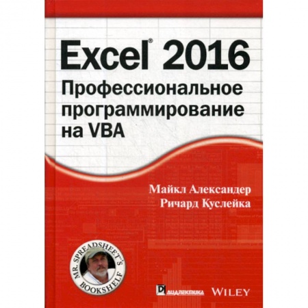 MS Excel, книга Excel 2016: профессиональное программирование на VBA купить по скидке
