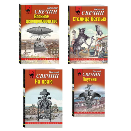 Отечественный мужской детектив, книга Комплект из 4 книг (Паутина, На краю, Восьмое делопроизводство, Столица беглых) купить по скидке