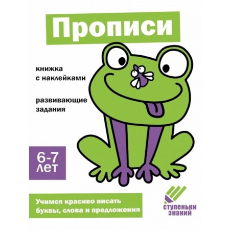 Письмо, мелкая моторика, книга Прописи. 6-7 лет купить по скидке