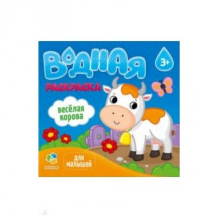 Водные раскраски, книга Водная раскраска для малышей. Веселая корова купить по скидке
