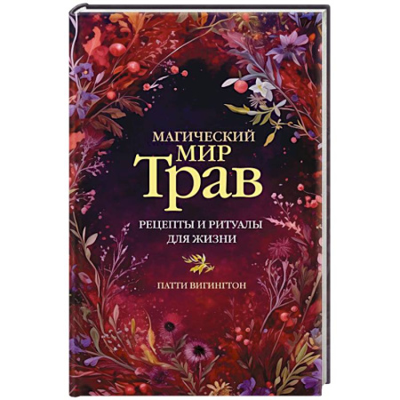 Магия и колдовство, книга Магический мир трав. Рецепты и ритуалы для жизни купить по скидке