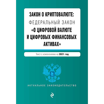 Закон о криптовалюте: Федеральный закон 'О цифровой валюте и цифровых финансовых активах'. Текст с изменениями на 2021 год Закон о криптовалюте: Федеральный закон 'О цифровой валюте и цифровых финансовых активах'. Текст с изменениями на 2021 год